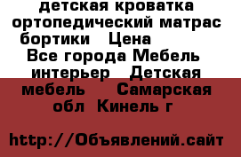 детская кроватка ортопедический матрас бортики › Цена ­ 4 500 - Все города Мебель, интерьер » Детская мебель   . Самарская обл.,Кинель г.